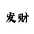玩彩神怎么计划血金合理倍投